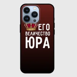 Чехол для iPhone 13 Pro Его величество Юра