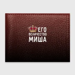 Обложка для студенческого билета Его величество Миша