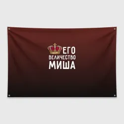 Флаг-баннер Его величество Миша