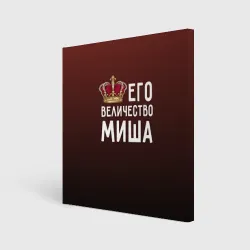 Холст квадратный Его величество Миша