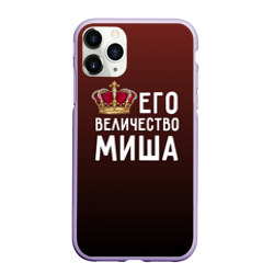 Чехол для iPhone 11 Pro матовый Его величество Миша