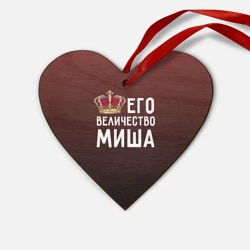 Деревянная игрушка Сердце Его величество Миша