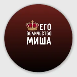 Круглый коврик для мышки Его величество Миша