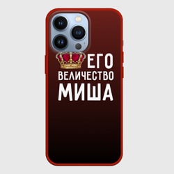 Чехол для iPhone 13 Pro Его величество Миша