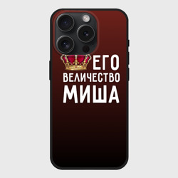 Чехол силиконовый для Apple iPhone 15 Pro матовый Его величество Миша