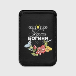 Картхолдер Magsafe магнитный Богиня Ксюша