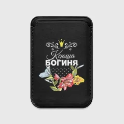 Картхолдер Magsafe магнитный Богиня Ксюша