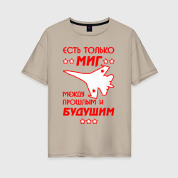 Женская футболка хлопок Oversize Есть только МиГ