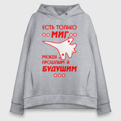 Женское худи Oversize хлопок Есть только МиГ