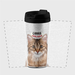 Термокружка-непроливайка Самая милая кошечка - фото 2
