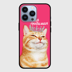 Чехол для iPhone 13 Pro Самая любимая