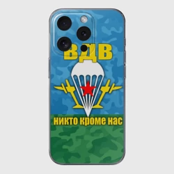 Чехол для iPhone 15 Pro Max силиконовый с защитой камеры ВДВ никто кроме нас