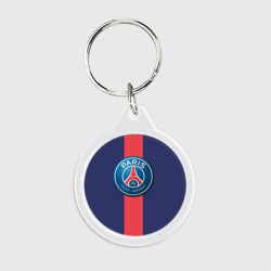 Брелок круглый Пари Сен-Жермен