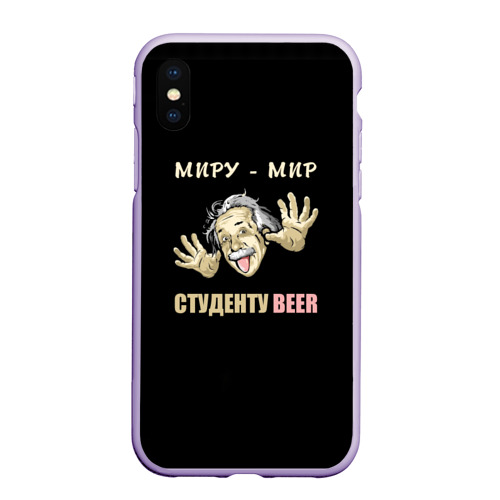 Чехол для iPhone XS Max матовый Студенту beer, цвет светло-сиреневый