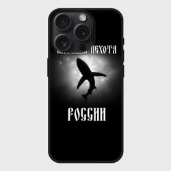 Чехол силиконовый для Apple iPhone 15 Pro Мax матовый Морская пехота России