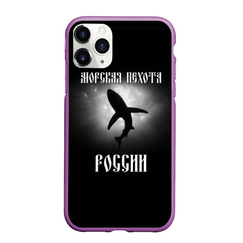Чехол для iPhone 11 Pro Max матовый Морская пехота России, цвет фиолетовый