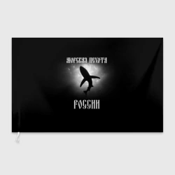 Флаг 3D Морская пехота России