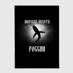 Постер Морская пехота России