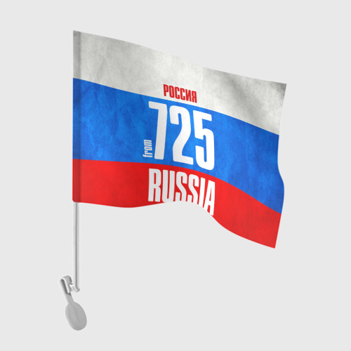 Флаг для автомобиля Russia (from 725)