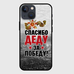 Чехол для iPhone 13 mini Спасибо деду