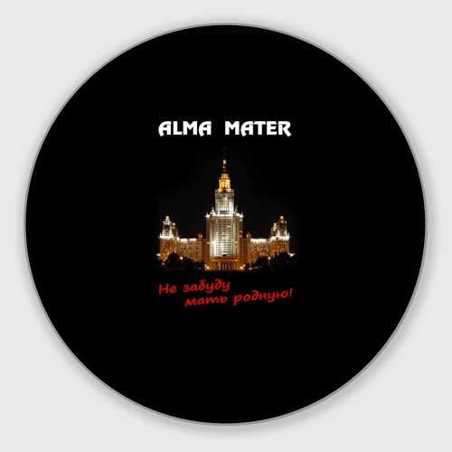 Круглый коврик для мышки МГУ alma mater