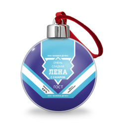 Ёлочный шар Сладкая Лена