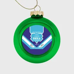 Ёлочный шар стеклянный/пластиковый Сладкая Вика