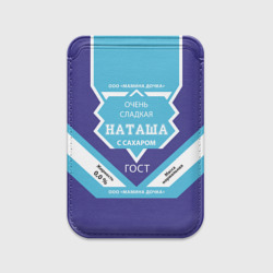 Картхолдер Magsafe магнитный Сладкая Наташа