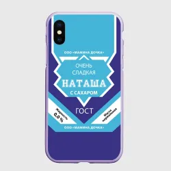 Чехол для iPhone XS Max матовый Сладкая Наташа