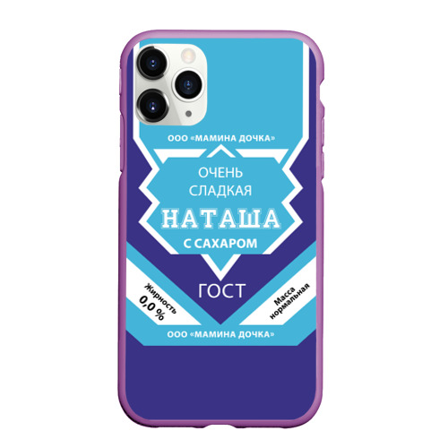 Чехол для iPhone 11 Pro Max матовый Сладкая Наташа, цвет фиолетовый