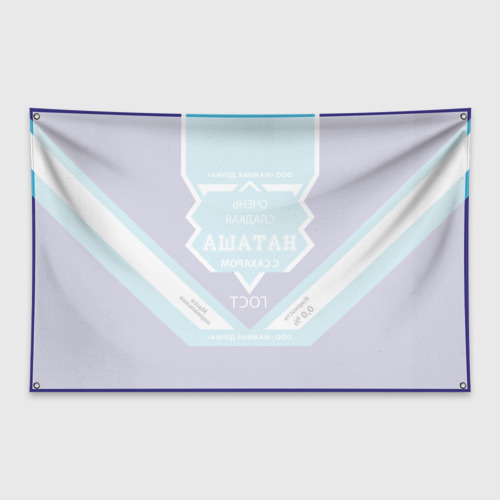 Флаг-баннер Сладкая Наташа - фото 2