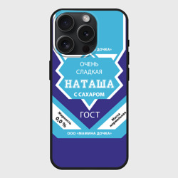 Чехол силиконовый для Apple iPhone 15 Pro матовый Сладкая Наташа