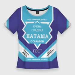 Женская футболка 3D Slim Сладкая Наташа