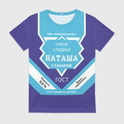Женская футболка 3D Сладкая Наташа
