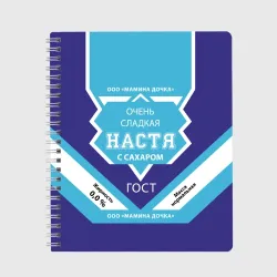 Тетрадь Сладкая Настя