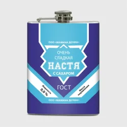 Фляга Сладкая Настя