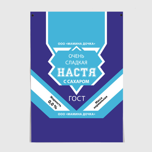 Постер Сладкая Настя Фото 01 Постер Сладкая Настя Фото 01