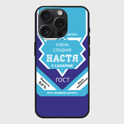 Чехол силиконовый для Apple iPhone 15 Pro матовый Сладкая Настя