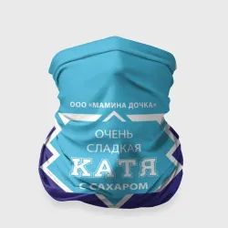 Бандана-труба 3D Сладкая Катя