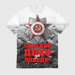 Мужская футболка 3D 9 мая - спасибо деду за победу