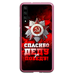 Чехол для Honor 20 Спасибо деду за победу - 9 мая