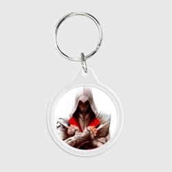 Брелок круглый Ассасин