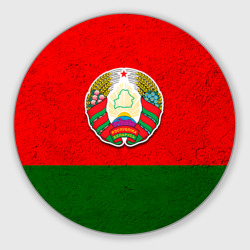 Круглый коврик для мышки Белоруссия