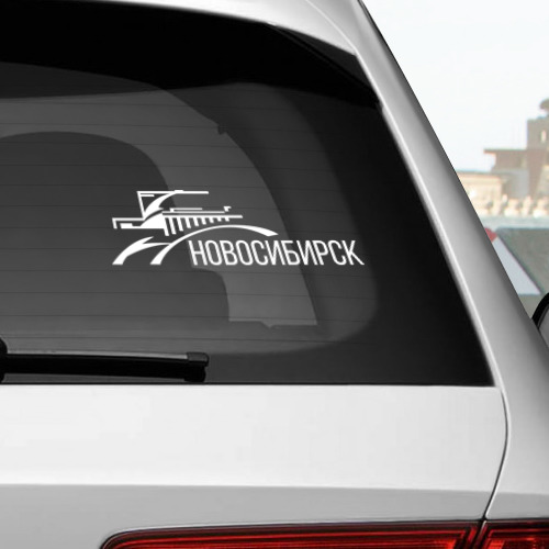 Наклейка на автомобиль Новосибирск - фото 2