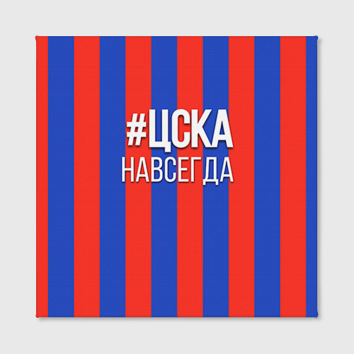 Холст квадратный ЦСКА навсегда, цвет 3D печать - фото 2