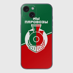 Чехол для iPhone 15 силиконовый с защитой камеры Мы паровозы