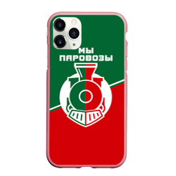 Чехол для iPhone 11 Pro матовый Мы паровозы