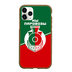 Чехол для iPhone 11 Pro Max матовый Мы паровозы