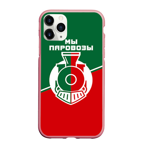 Чехол для iPhone 11 Pro Max матовый Мы паровозы, цвет баблгам