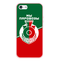 Чехол для iPhone 5/5S матовый Мы паровозы